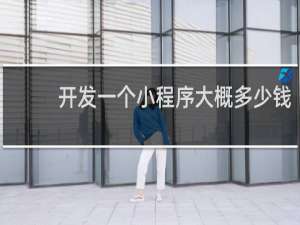 开发一个小程序大概多少钱