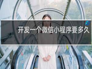 开发一个微信小程序要多久