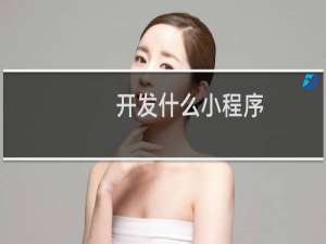 开发什么小程序