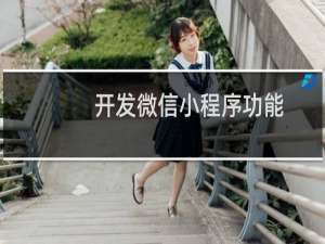 开发微信小程序功能