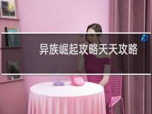 异族崛起攻略天天攻略