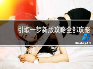 引歌一梦新版攻略全部攻略