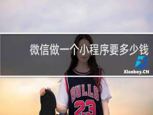 微信做一个小程序要多少钱