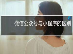 微信公众号与小程序的区别