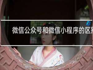 微信公众号和微信小程序的区别
