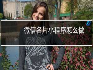 微信名片小程序怎么做