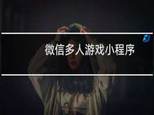微信多人游戏小程序