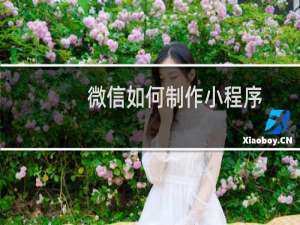 微信如何制作小程序