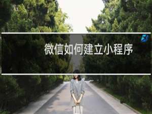 微信如何建立小程序