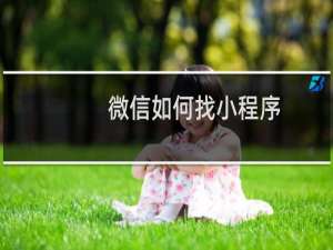 微信如何找小程序
