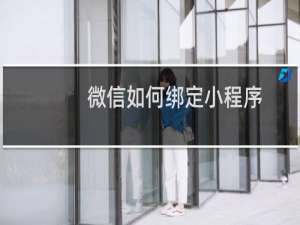 微信如何绑定小程序