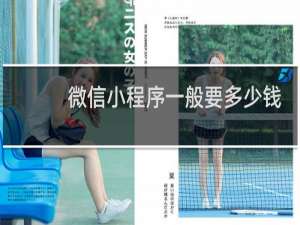 微信小程序一般要多少钱