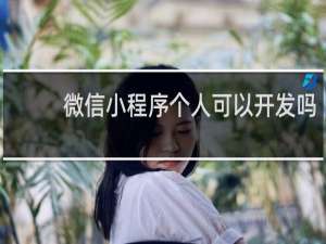 微信小程序个人可以开发吗