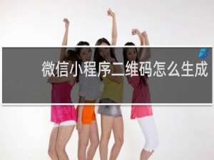 微信小程序二维码怎么生成