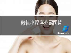 微信小程序介绍图片