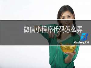 微信小程序代码怎么弄