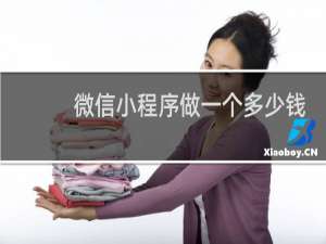 微信小程序做一个多少钱
