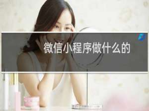 微信小程序做什么的
