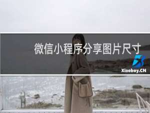 微信小程序分享图片尺寸