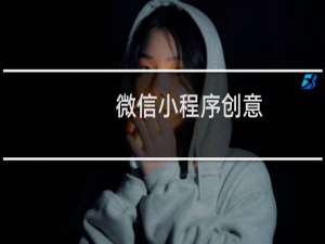 微信小程序创意