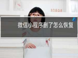 微信小程序删了怎么恢复