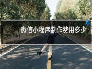 微信小程序制作费用多少