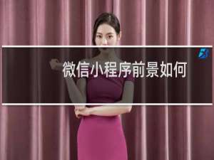 微信小程序前景如何