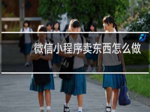 微信小程序卖东西怎么做