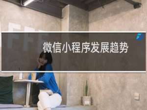 微信小程序发展趋势