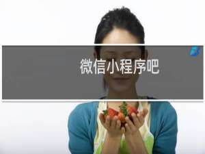 微信小程序吧
