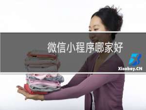 微信小程序哪家好