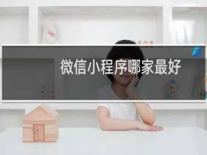 微信小程序哪家最好