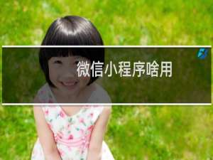 微信小程序啥用