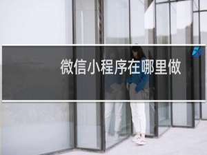 微信小程序在哪里做