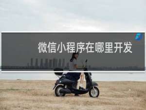 微信小程序在哪里开发