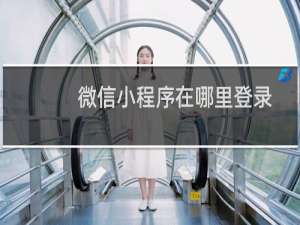 微信小程序在哪里登录
