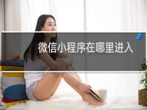 微信小程序在哪里进入