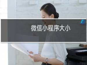 微信小程序大小