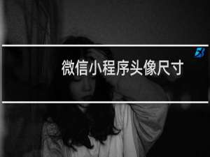 微信小程序头像尺寸