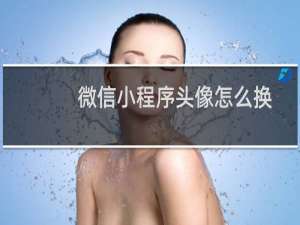 微信小程序头像怎么换