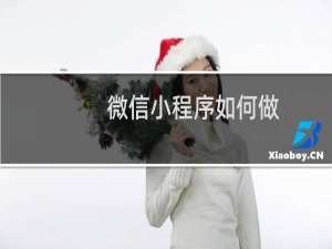 微信小程序如何做