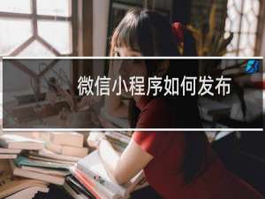 微信小程序如何发布