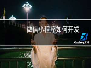 微信小程序如何开发