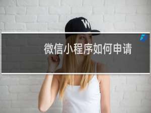 微信小程序如何申请