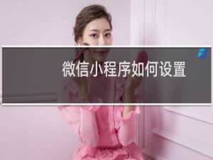 微信小程序如何设置