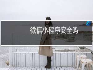 微信小程序安全吗