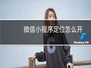 微信小程序定位怎么开