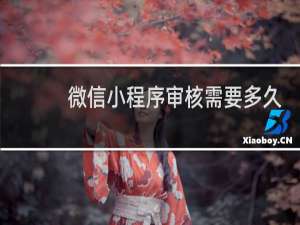 微信小程序审核需要多久