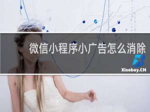 微信小程序小广告怎么消除