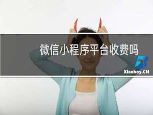 微信小程序平台收费吗